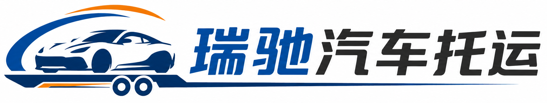 北碚区瑞驰｜汽车托运_轿车托运_私家车异地运车_新能源车辆托运